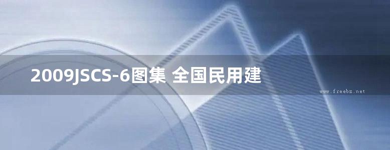 2009JSCS-6图集 全国民用建筑工程设计技术措施－防空地下室